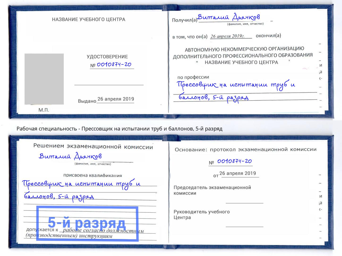 корочка 5-й разряд Прессовщик на испытании труб и баллонов Учалы