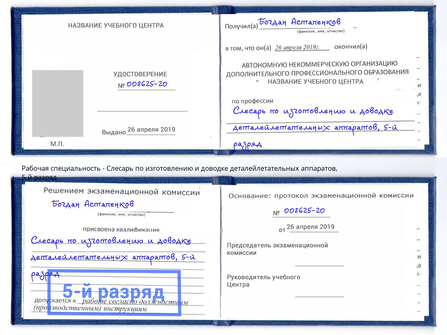 корочка 5-й разряд Слесарь по изготовлению и доводке деталейлетательных аппаратов Учалы