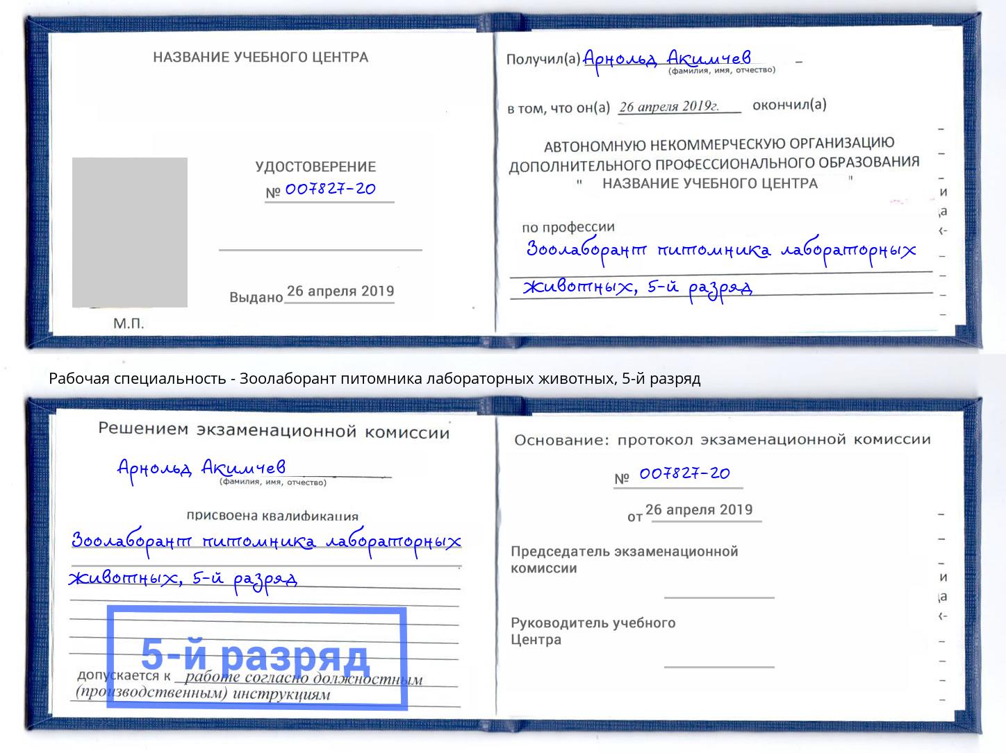 корочка 5-й разряд Зоолаборант питомника лабораторных животных Учалы