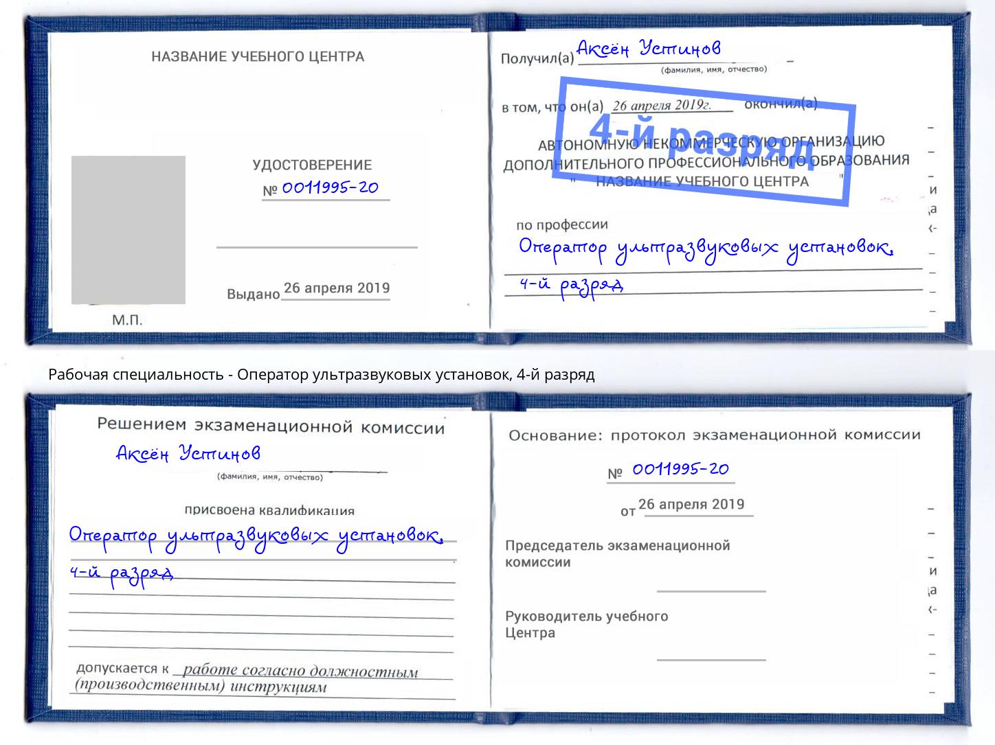 корочка 4-й разряд Оператор ультразвуковых установок Учалы