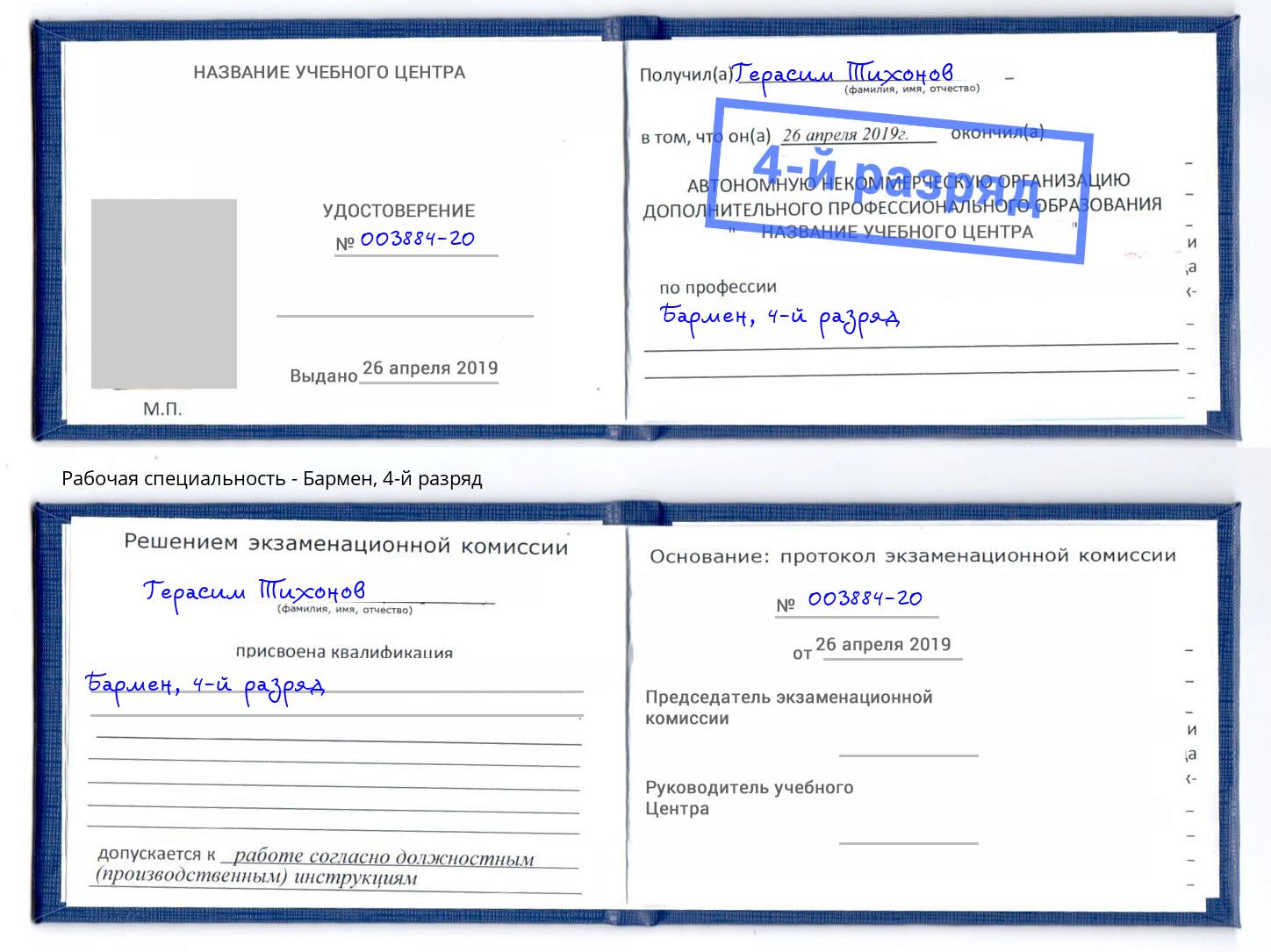 корочка 4-й разряд Бармен Учалы