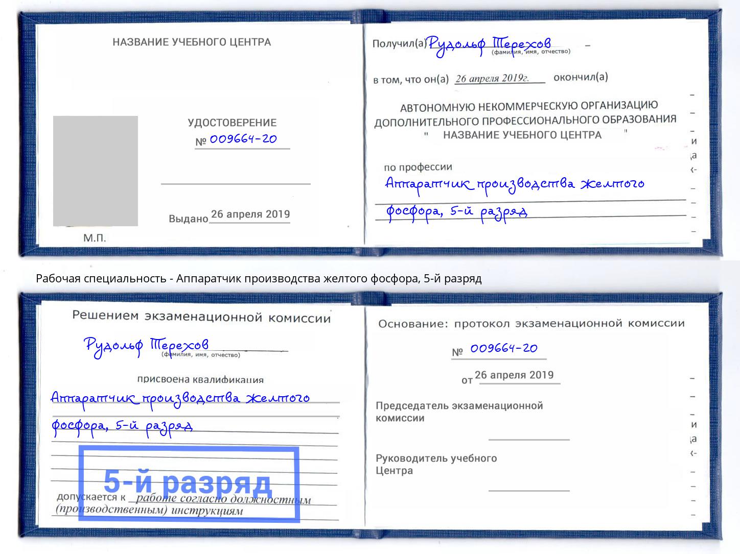 корочка 5-й разряд Аппаратчик производства желтого фосфора Учалы
