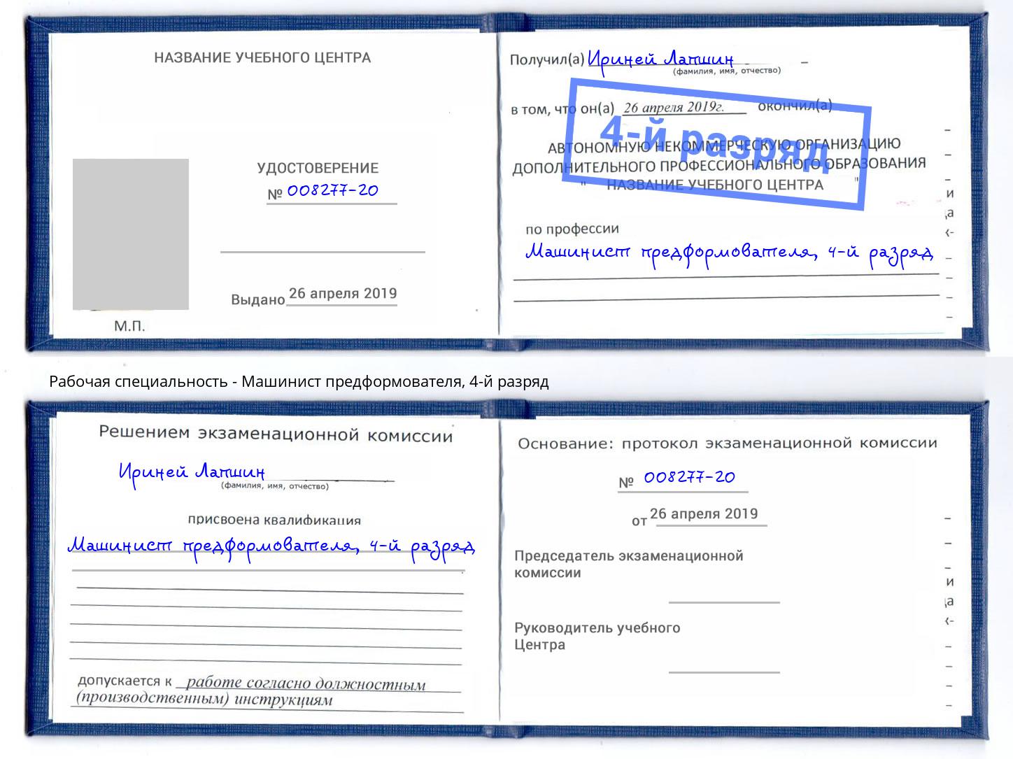 корочка 4-й разряд Машинист предформователя Учалы