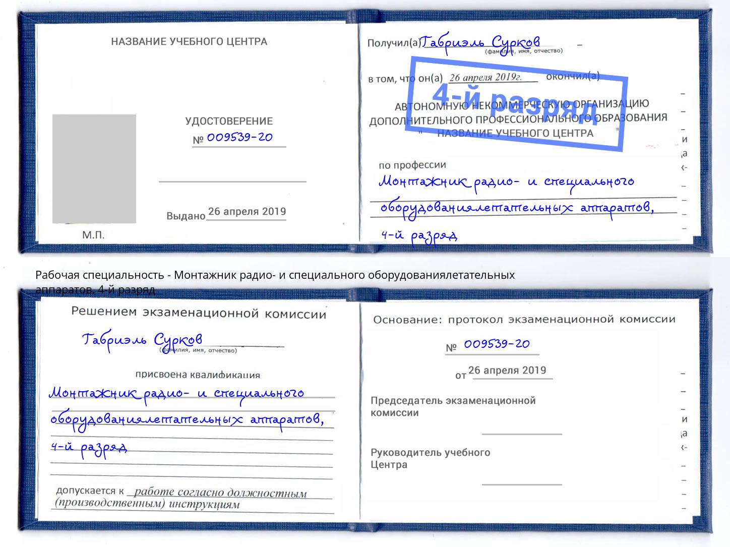 корочка 4-й разряд Монтажник радио- и специального оборудованиялетательных аппаратов Учалы