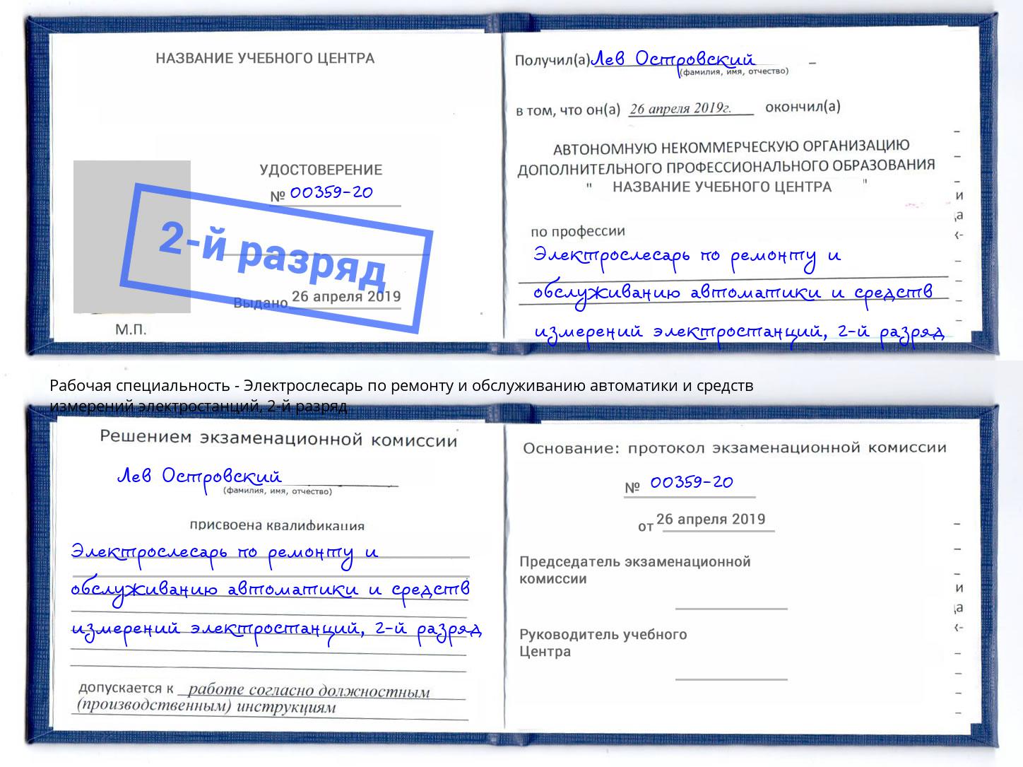 корочка 2-й разряд Электрослесарь по ремонту и обслуживанию автоматики и средств измерений электростанций Учалы