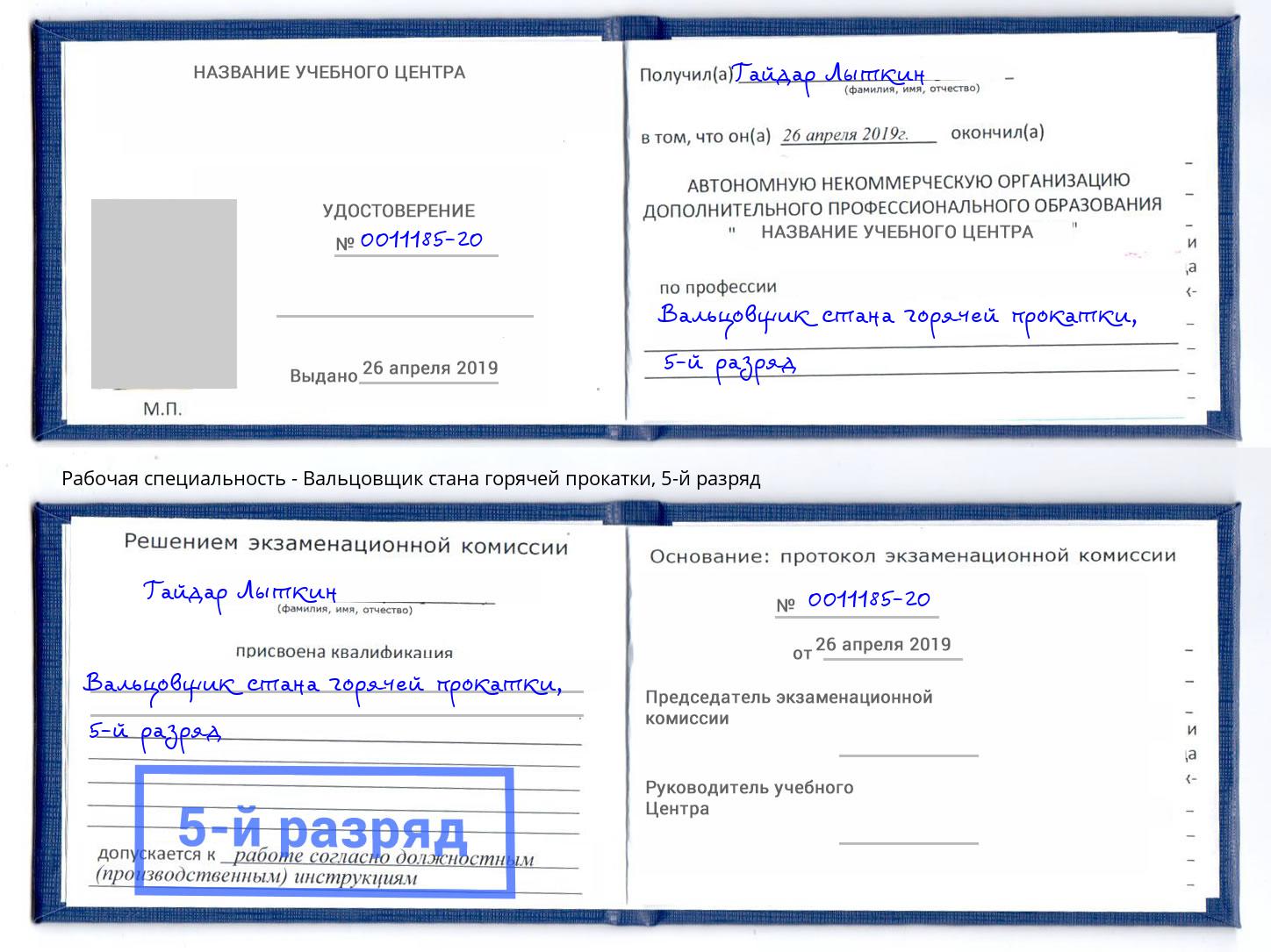 корочка 5-й разряд Вальцовщик стана горячей прокатки Учалы