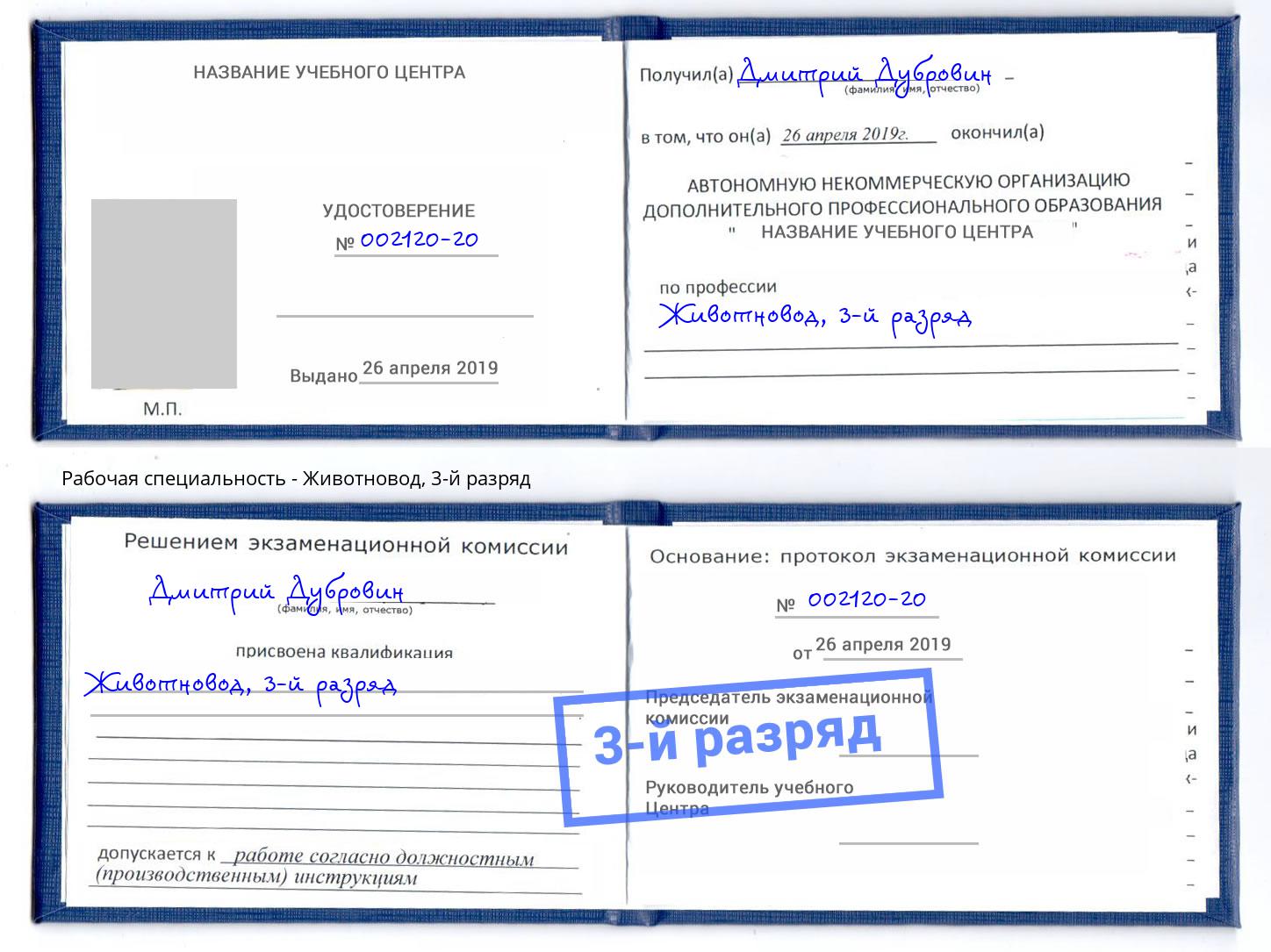 корочка 3-й разряд Животновод Учалы