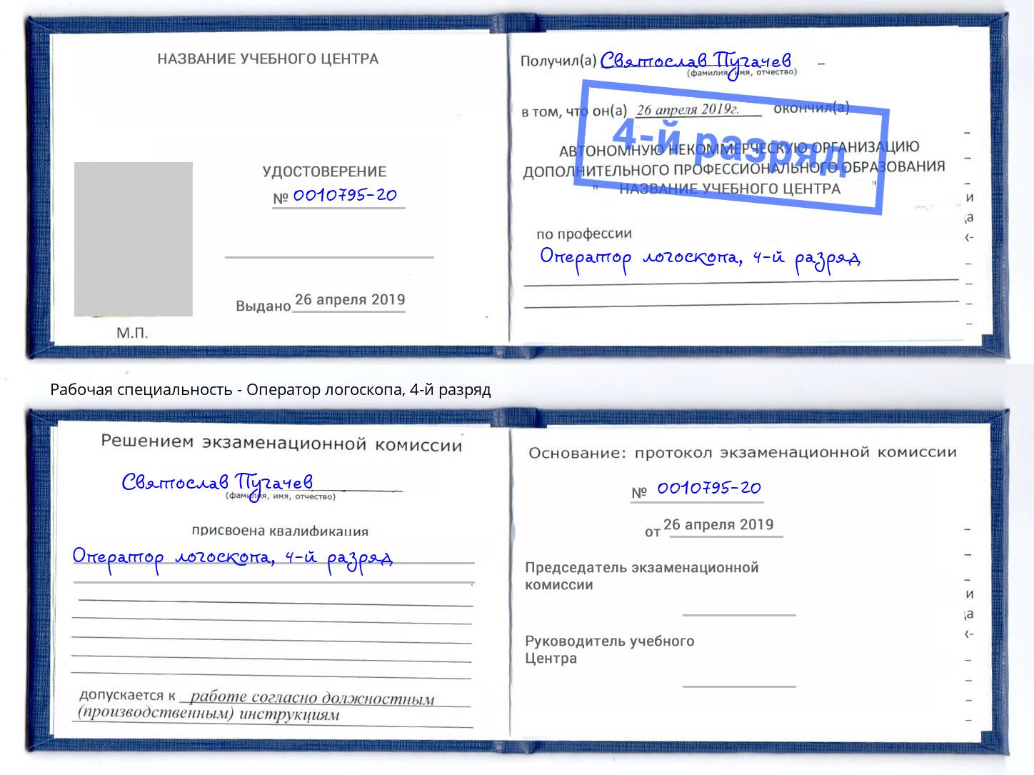 корочка 4-й разряд Оператор логоскопа Учалы