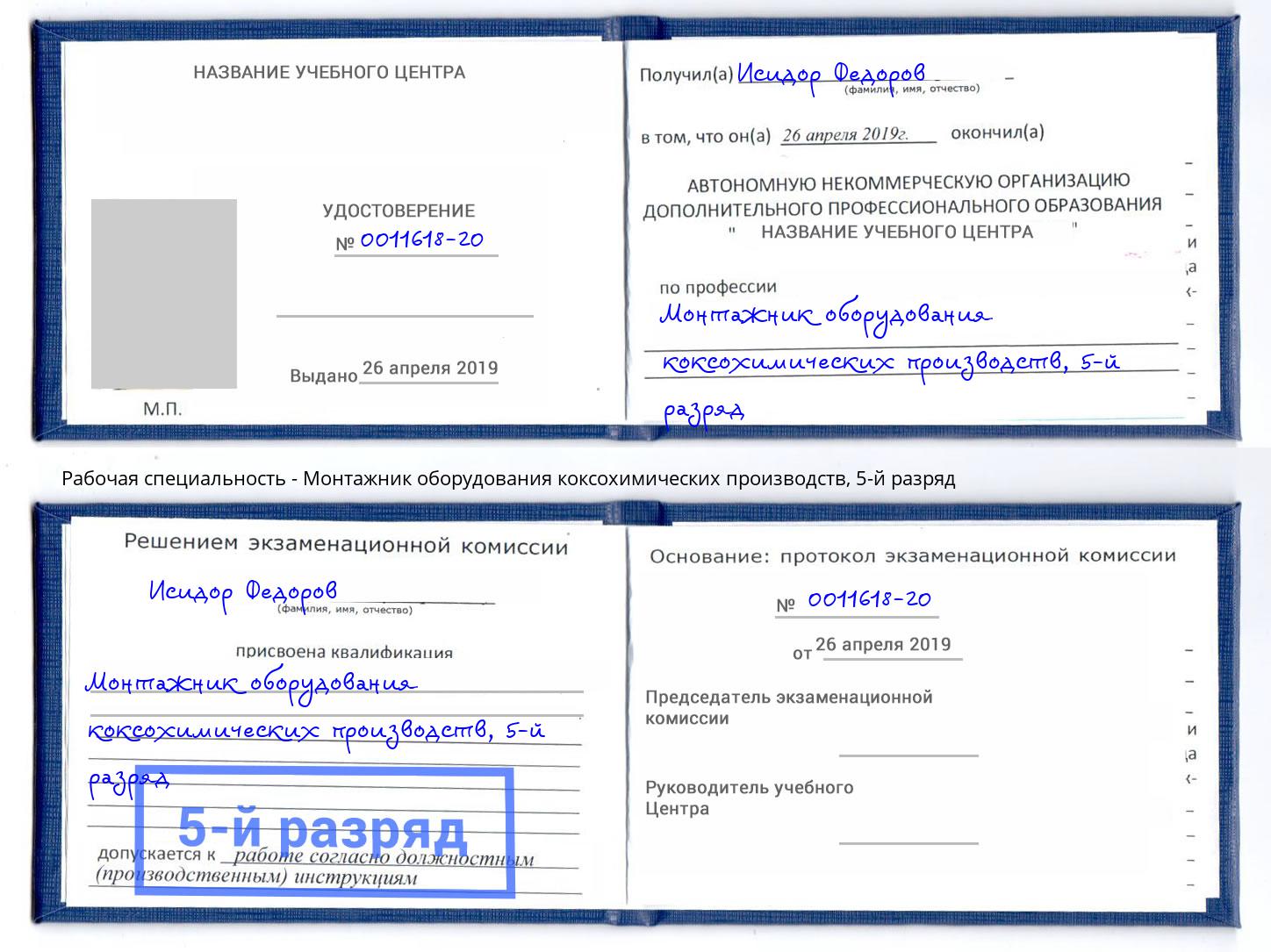 корочка 5-й разряд Монтажник оборудования коксохимических производств Учалы