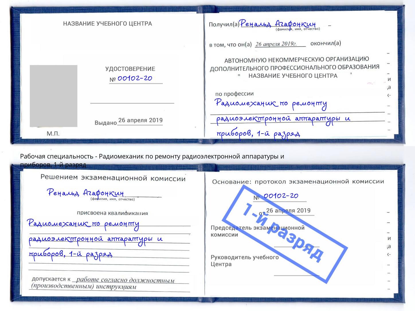 корочка 1-й разряд Радиомеханик по ремонту радиоэлектронной аппаратуры и приборов Учалы