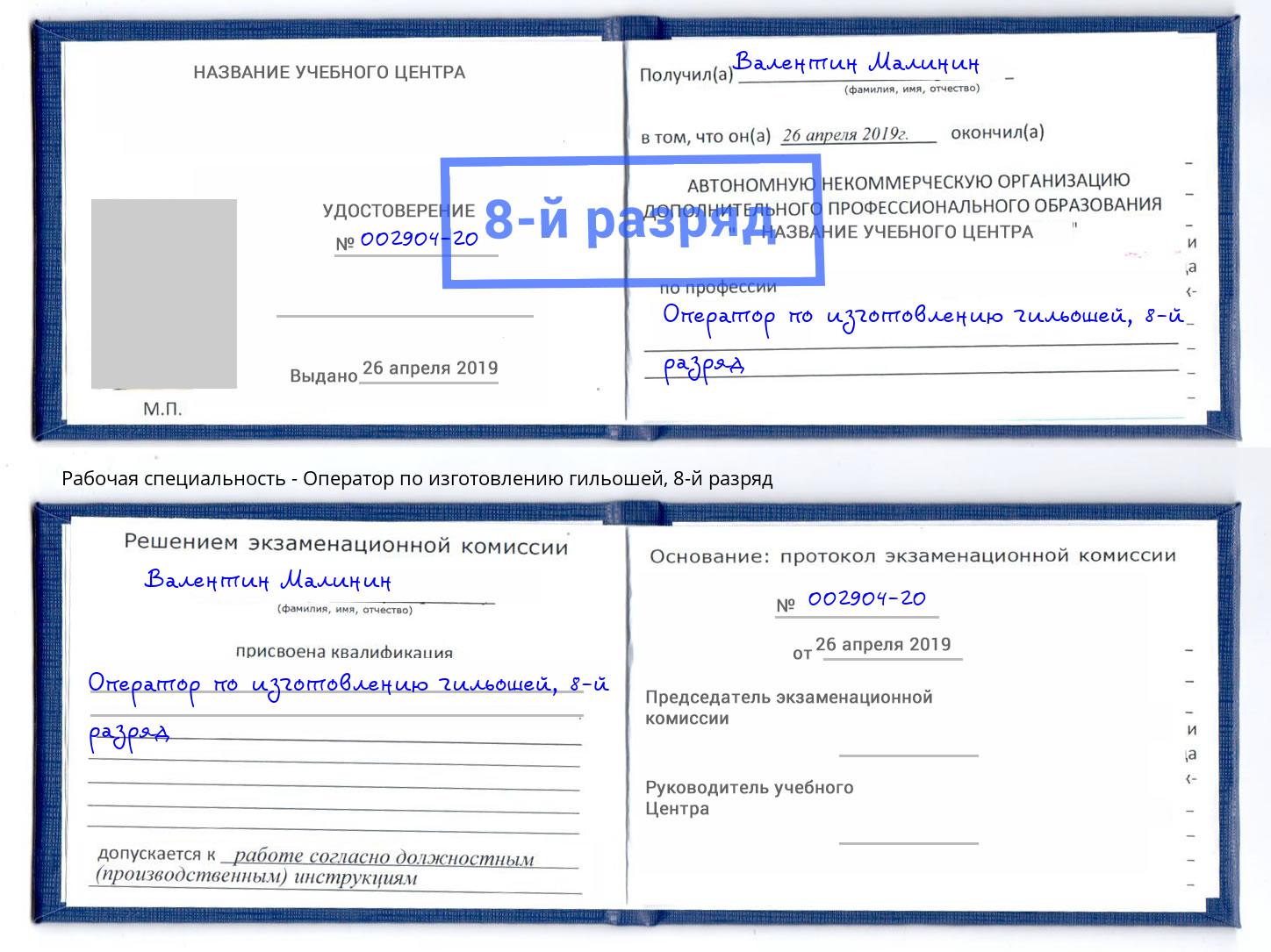 корочка 8-й разряд Оператор по изготовлению гильошей Учалы