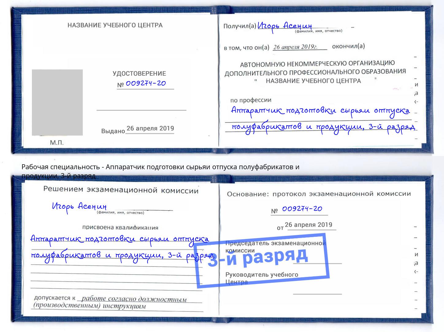 корочка 3-й разряд Аппаратчик подготовки сырьяи отпуска полуфабрикатов и продукции Учалы