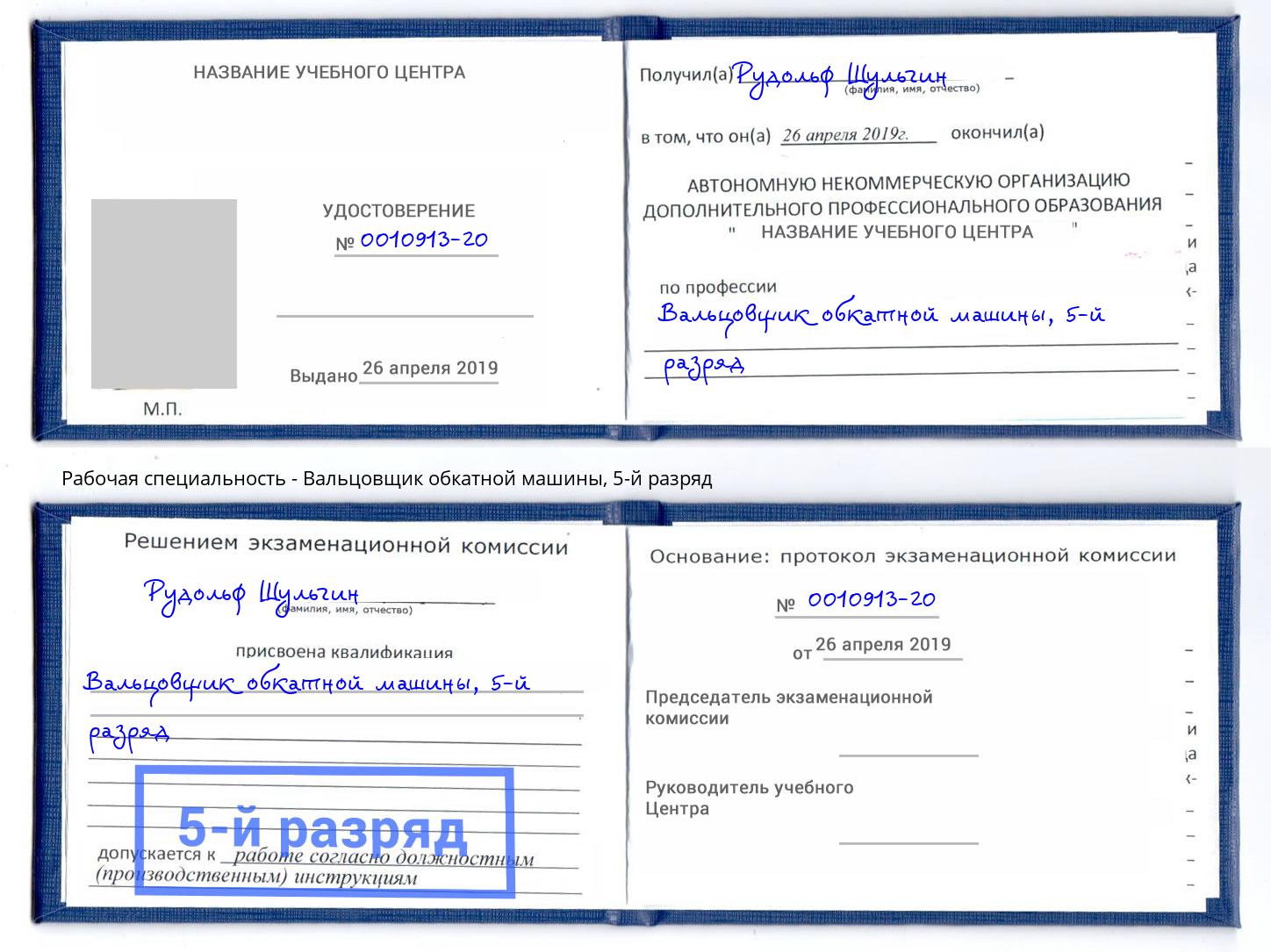 корочка 5-й разряд Вальцовщик обкатной машины Учалы