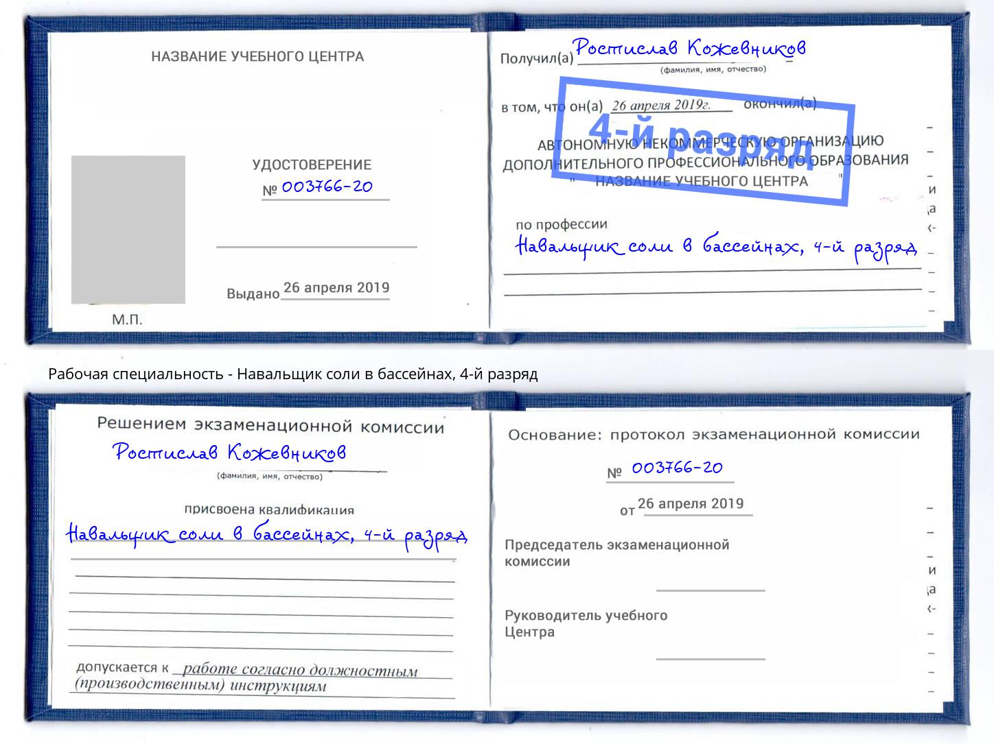 корочка 4-й разряд Навальщик соли в бассейнах Учалы