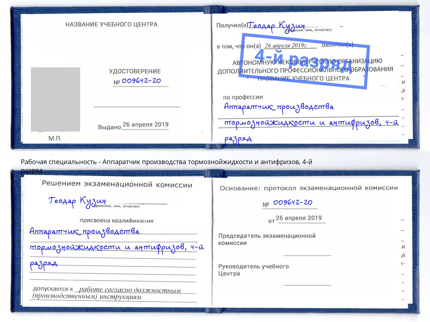 корочка 4-й разряд Аппаратчик производства тормознойжидкости и антифризов Учалы