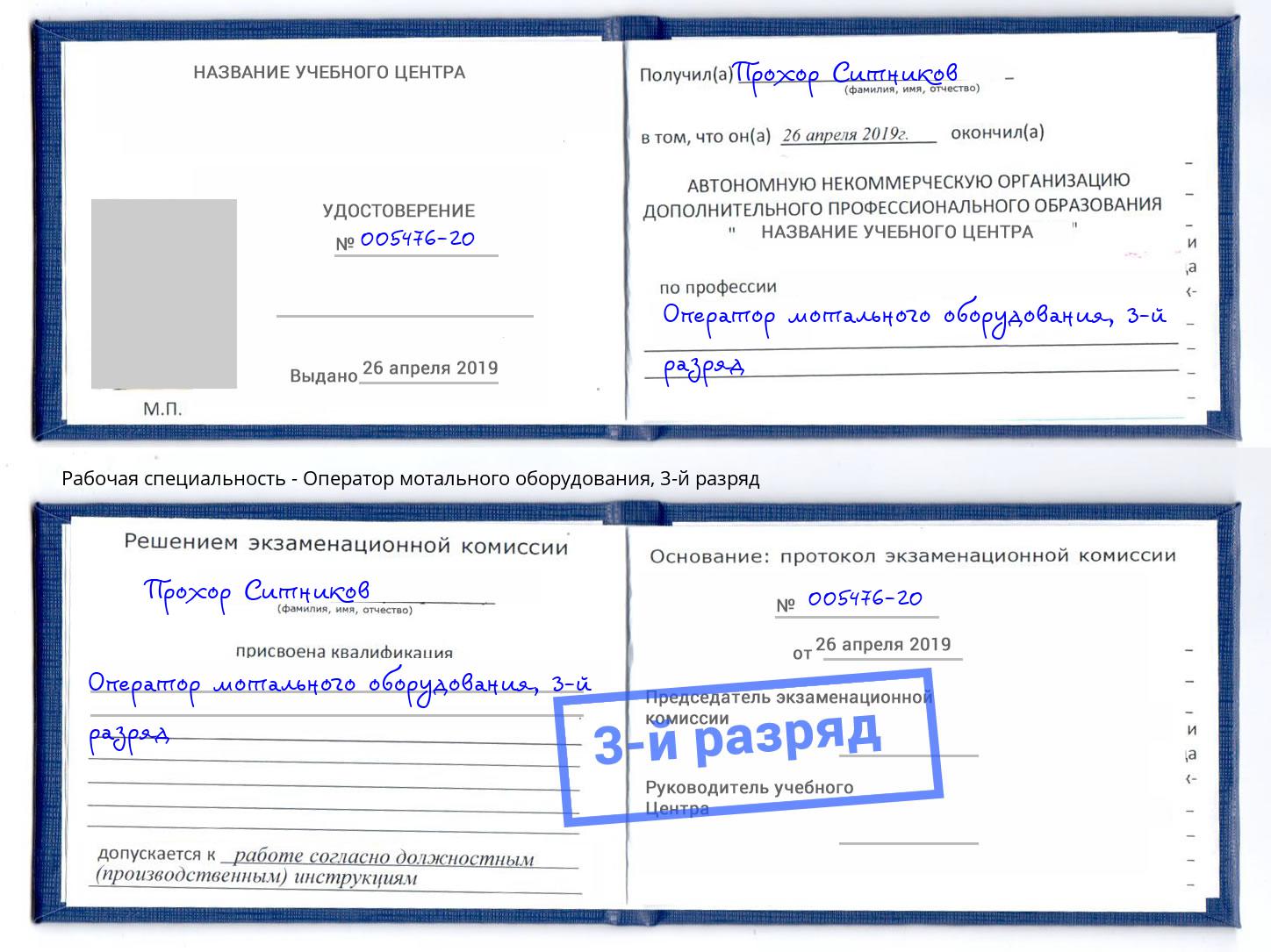 корочка 3-й разряд Оператор мотального оборудования Учалы