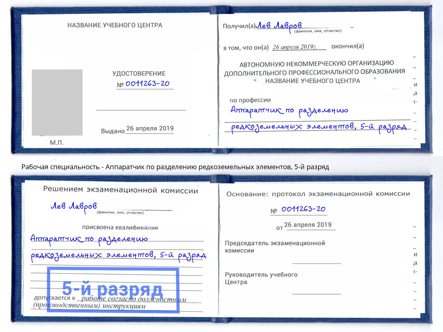 корочка 5-й разряд Аппаратчик по разделению редкоземельных элементов Учалы