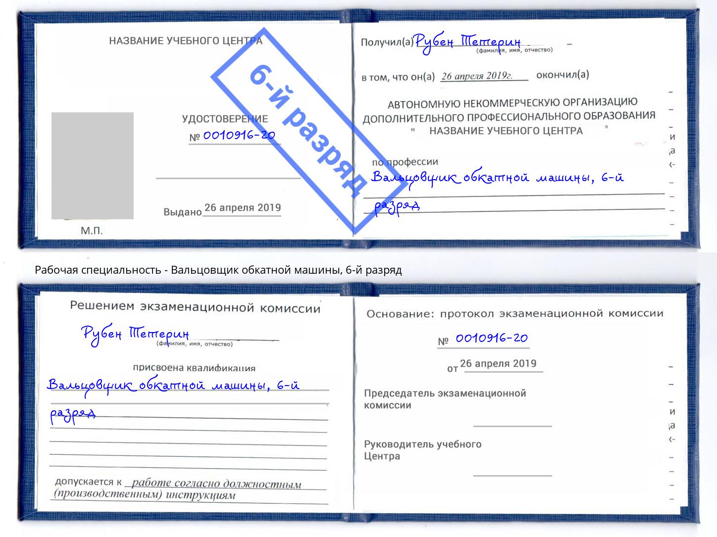 корочка 6-й разряд Вальцовщик обкатной машины Учалы