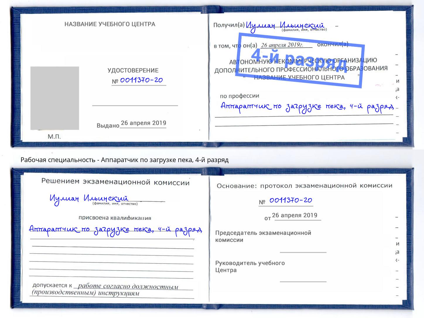 корочка 4-й разряд Аппаратчик по загрузке пека Учалы