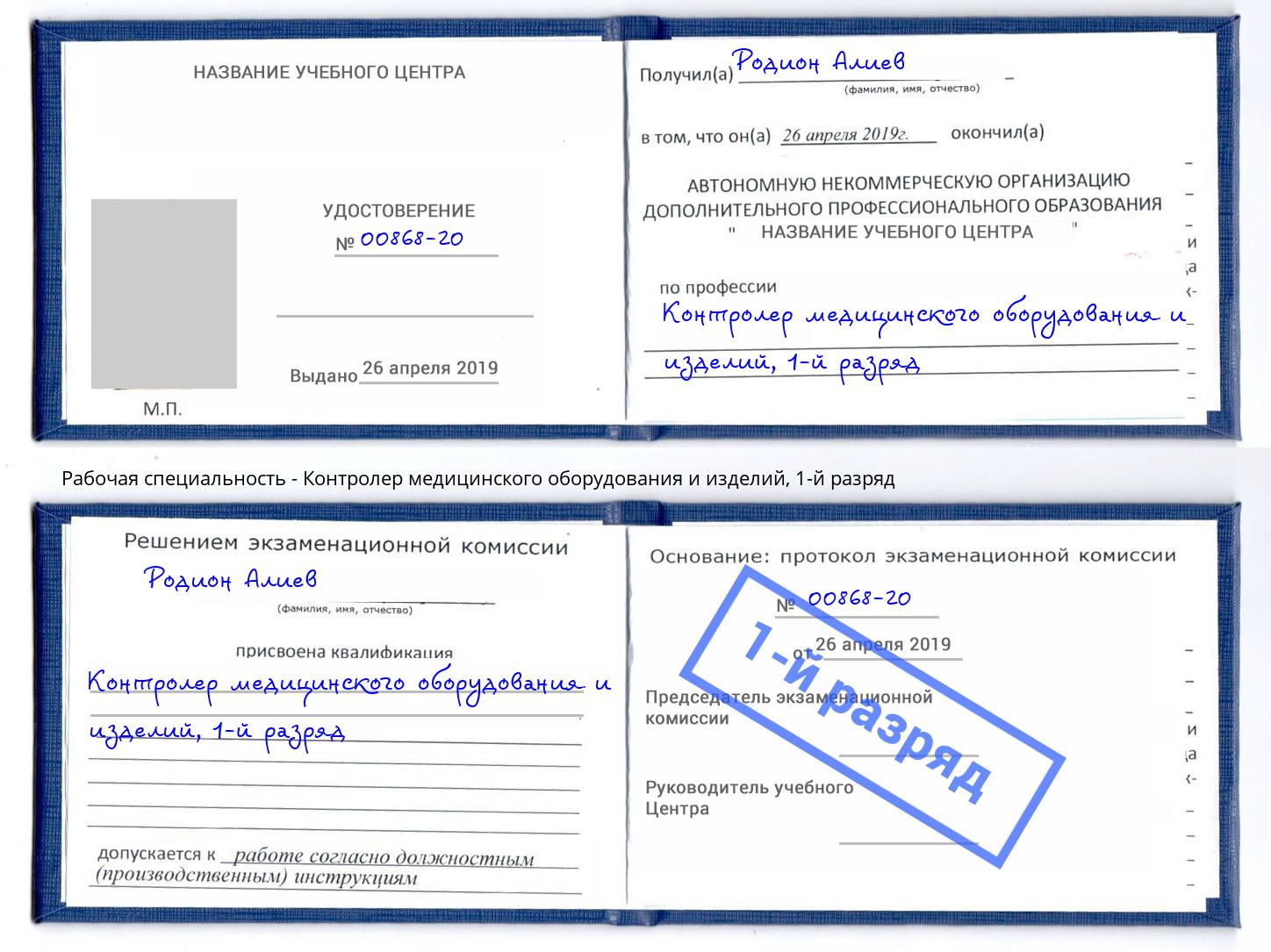 корочка 1-й разряд Контролер медицинского оборудования и изделий Учалы