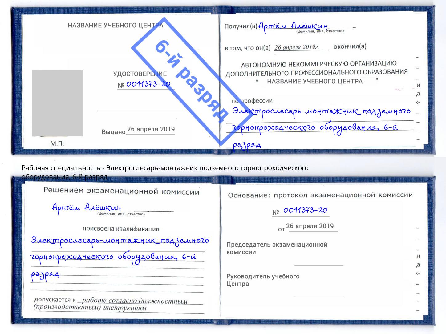 корочка 6-й разряд Электрослесарь-монтажник подземного горнопроходческого оборудования Учалы