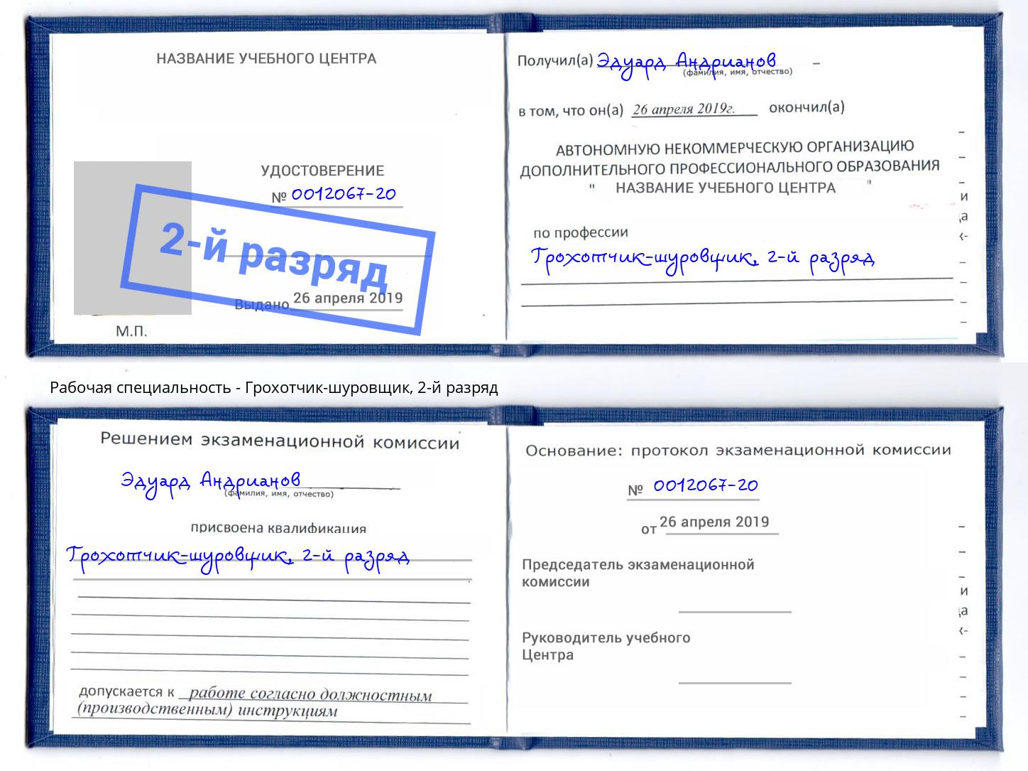 корочка 2-й разряд Грохотчик-шуровщик Учалы