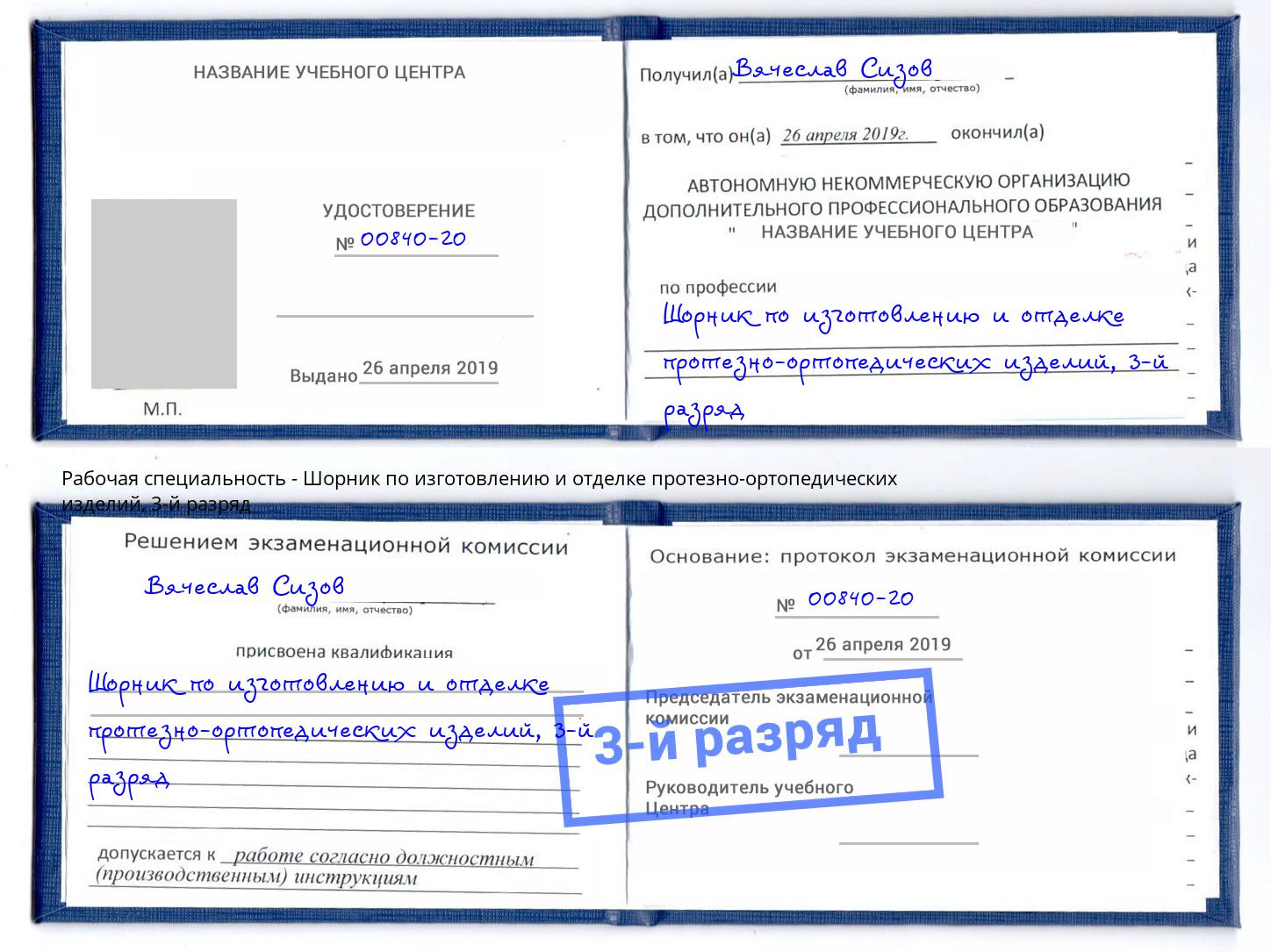 корочка 3-й разряд Шорник по изготовлению и отделке протезно-ортопедических изделий Учалы