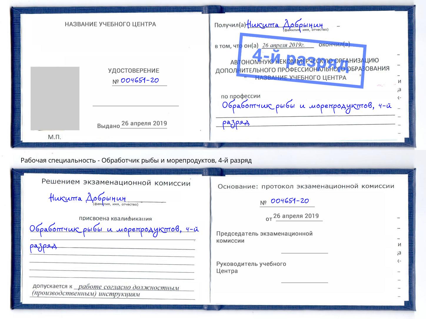 корочка 4-й разряд Обработчик рыбы и морепродуктов Учалы