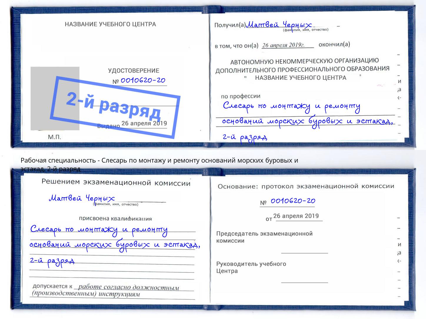 корочка 2-й разряд Слесарь по монтажу и ремонту оснований морских буровых и эстакад Учалы