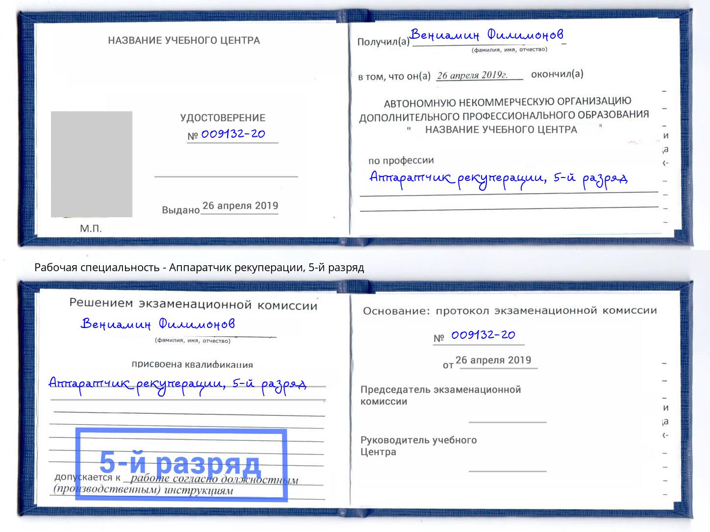 корочка 5-й разряд Аппаратчик рекуперации Учалы