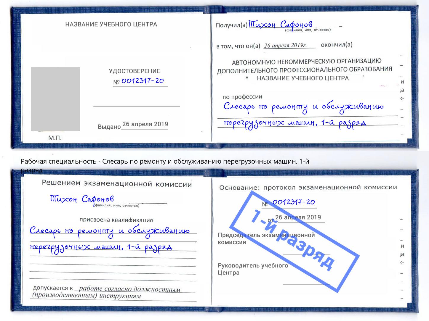 корочка 1-й разряд Слесарь по ремонту и обслуживанию перегрузочных машин Учалы