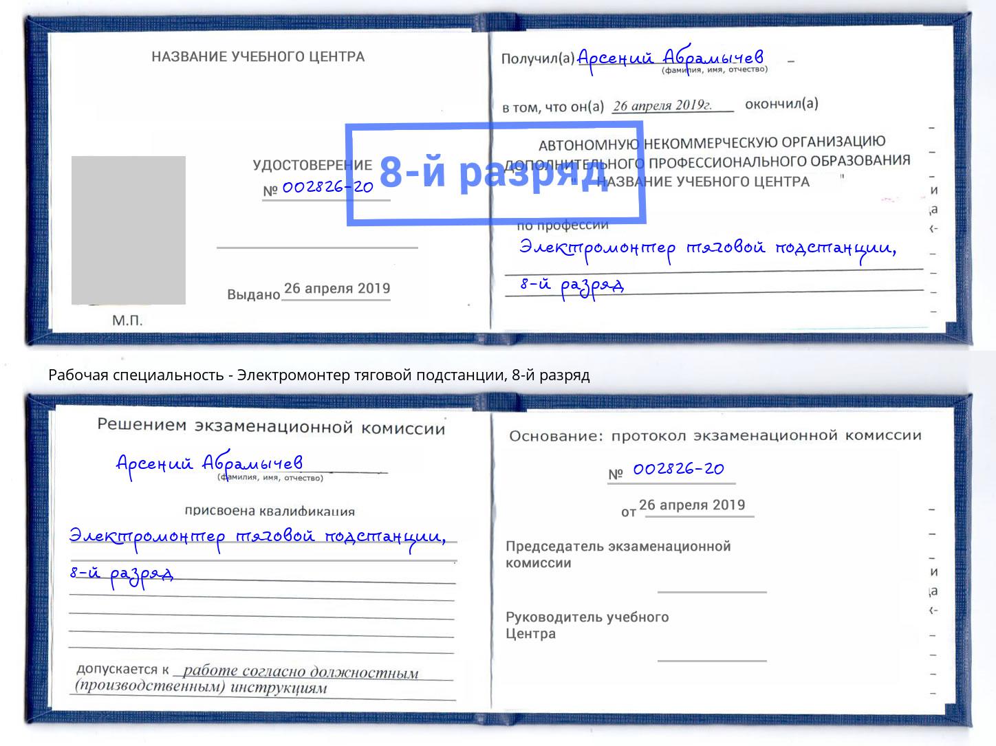 корочка 8-й разряд Электромонтер тяговой подстанции Учалы