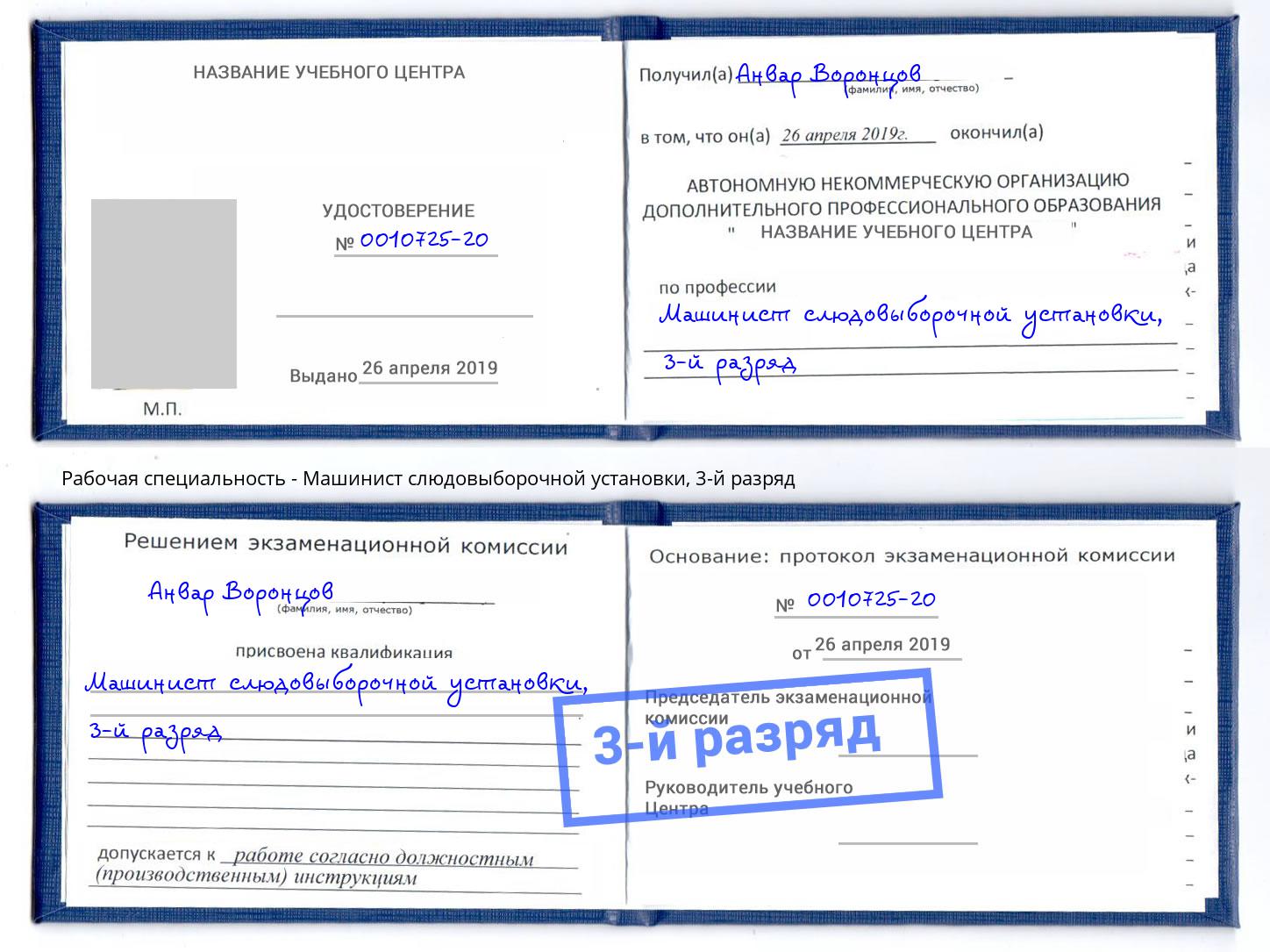 корочка 3-й разряд Машинист слюдовыборочной установки Учалы