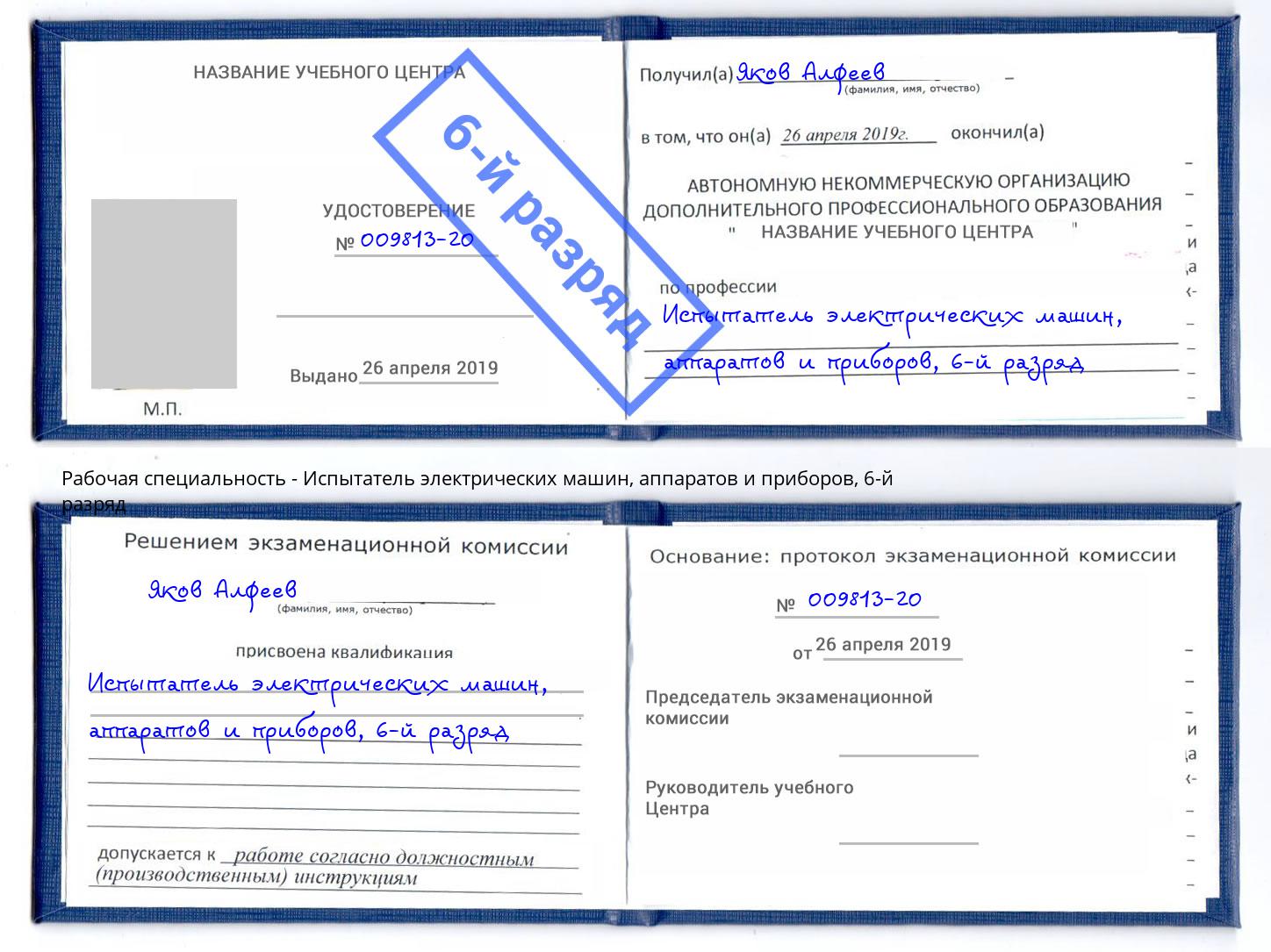 корочка 6-й разряд Испытатель электрических машин, аппаратов и приборов Учалы