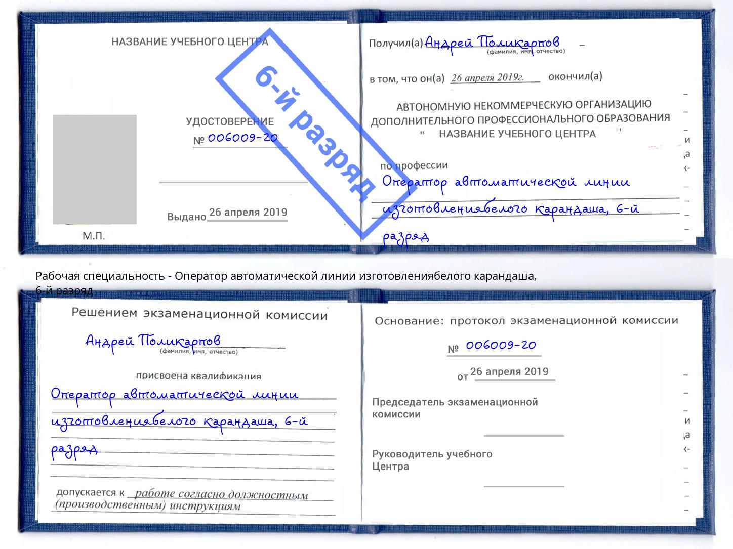 корочка 6-й разряд Оператор автоматической линии изготовлениябелого карандаша Учалы