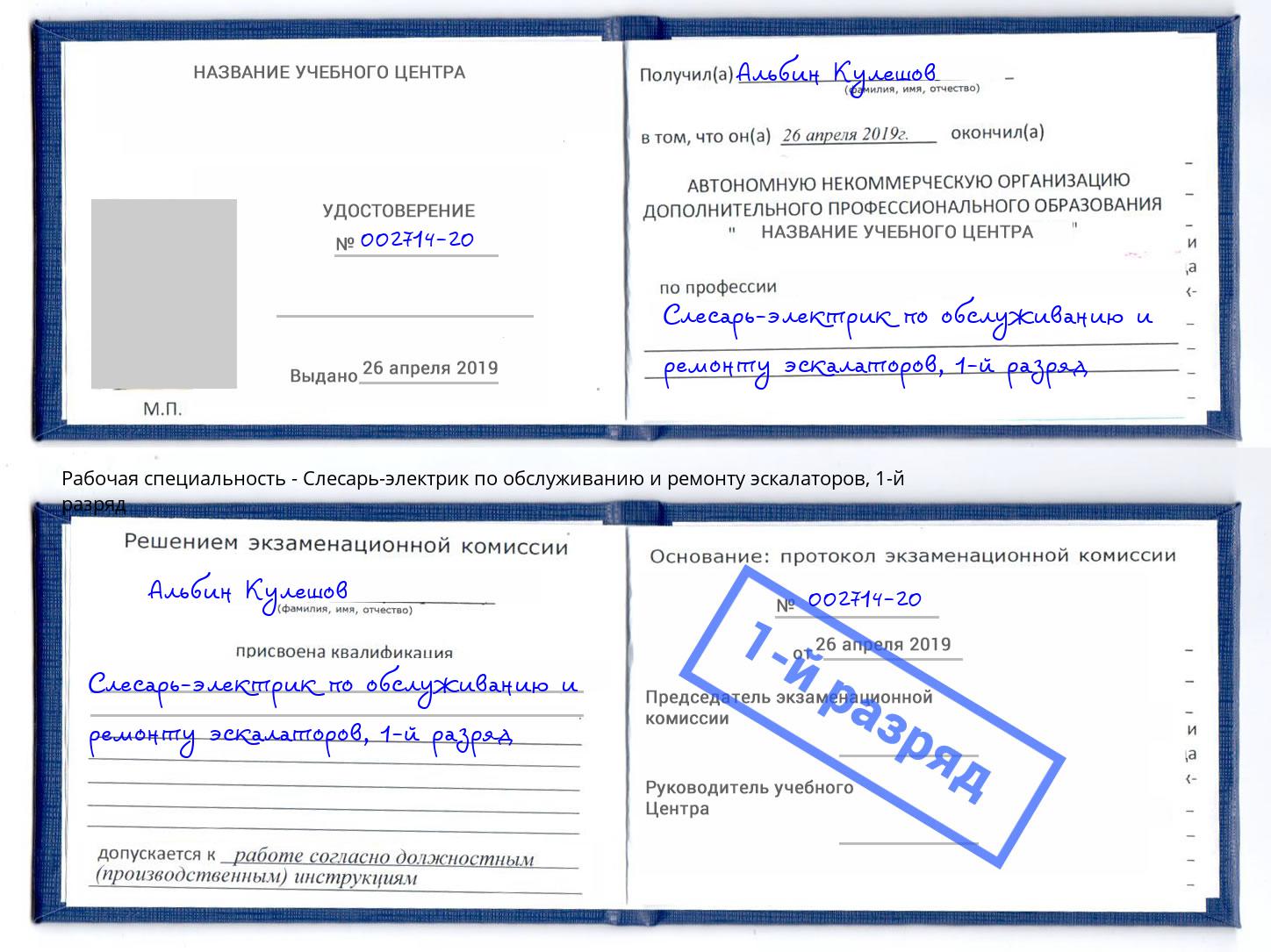 корочка 1-й разряд Слесарь-электрик по обслуживанию и ремонту эскалаторов Учалы