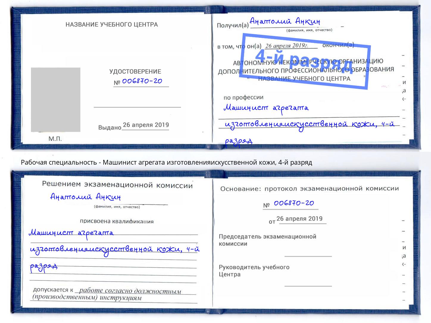 корочка 4-й разряд Машинист агрегата изготовленияискусственной кожи Учалы