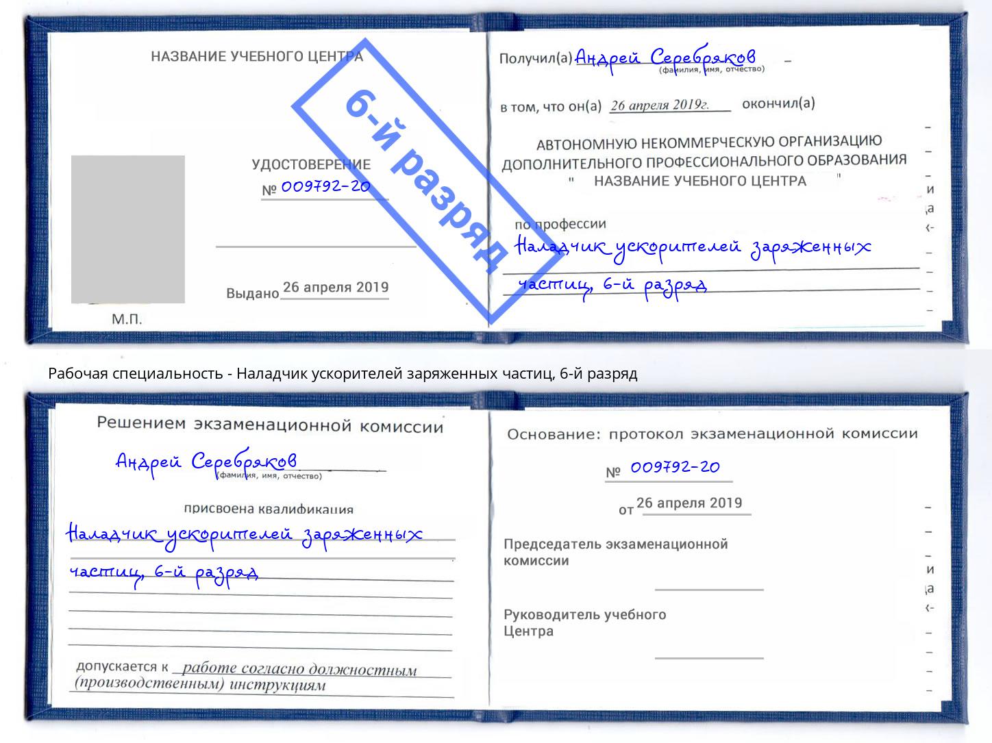 корочка 6-й разряд Наладчик ускорителей заряженных частиц Учалы