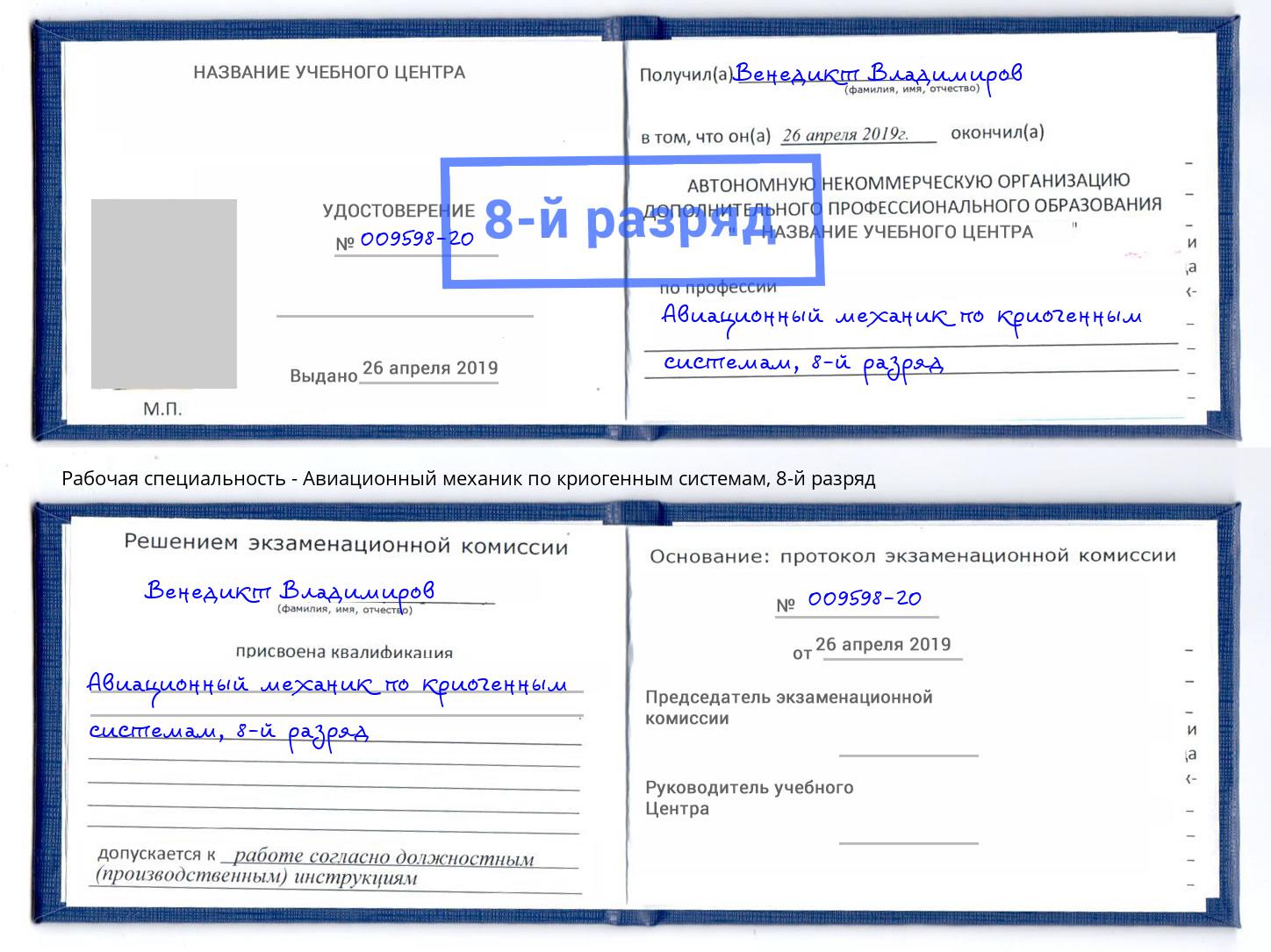 корочка 8-й разряд Авиационный механик по криогенным системам Учалы