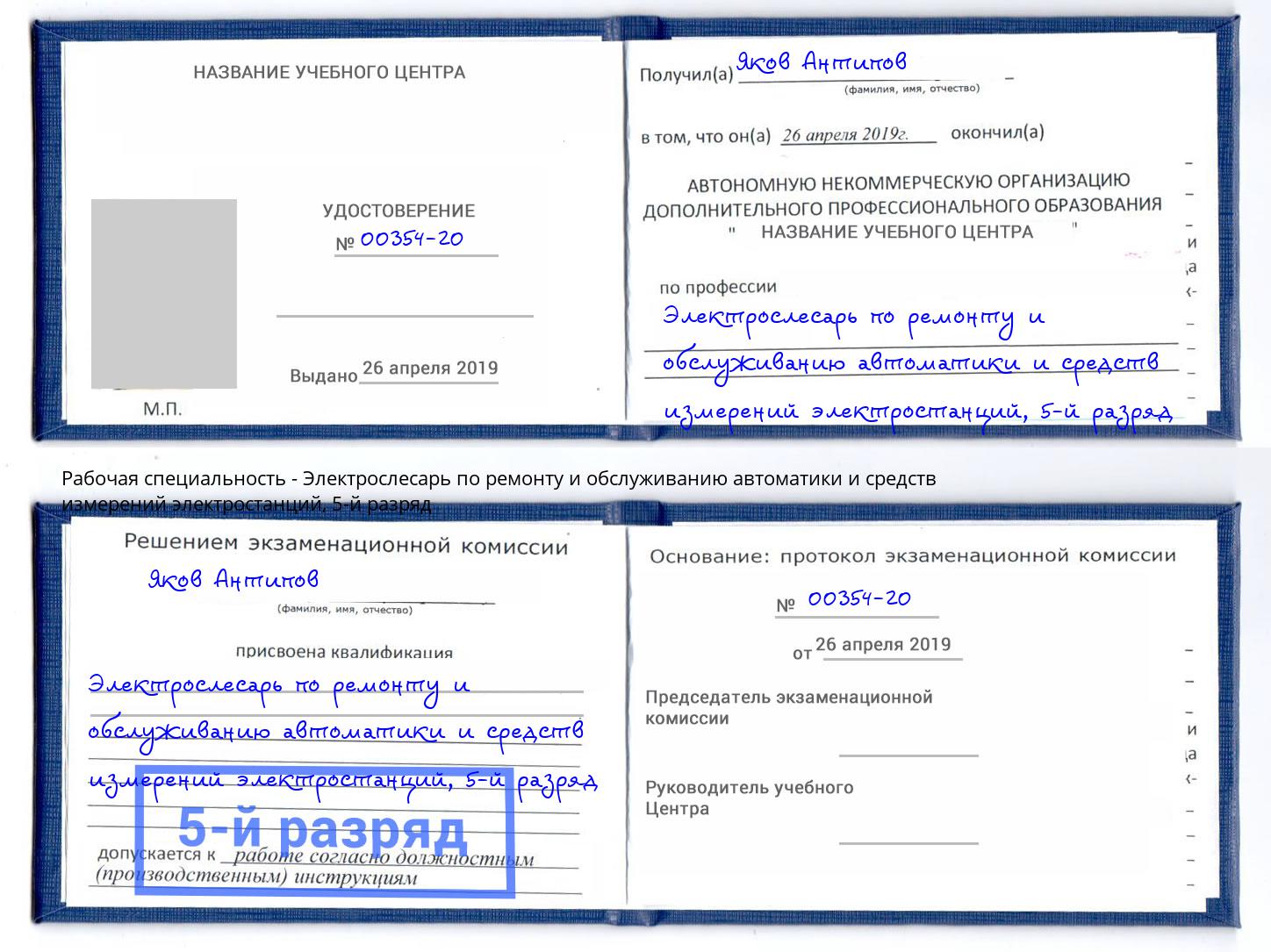 корочка 5-й разряд Электрослесарь по ремонту и обслуживанию автоматики и средств измерений электростанций Учалы