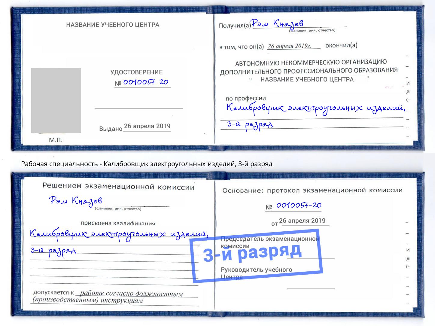 корочка 3-й разряд Калибровщик электроугольных изделий Учалы