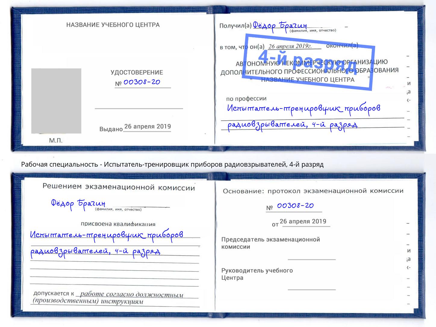 корочка 4-й разряд Испытатель-тренировщик приборов радиовзрывателей Учалы