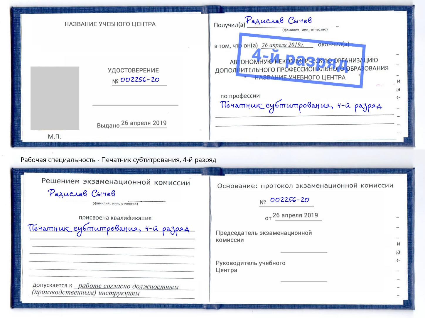 корочка 4-й разряд Печатник субтитрования Учалы