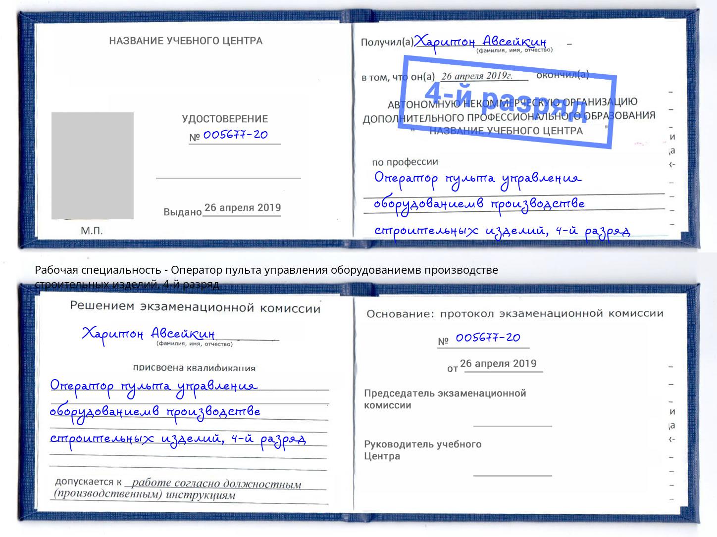 корочка 4-й разряд Оператор пульта управления оборудованиемв производстве строительных изделий Учалы