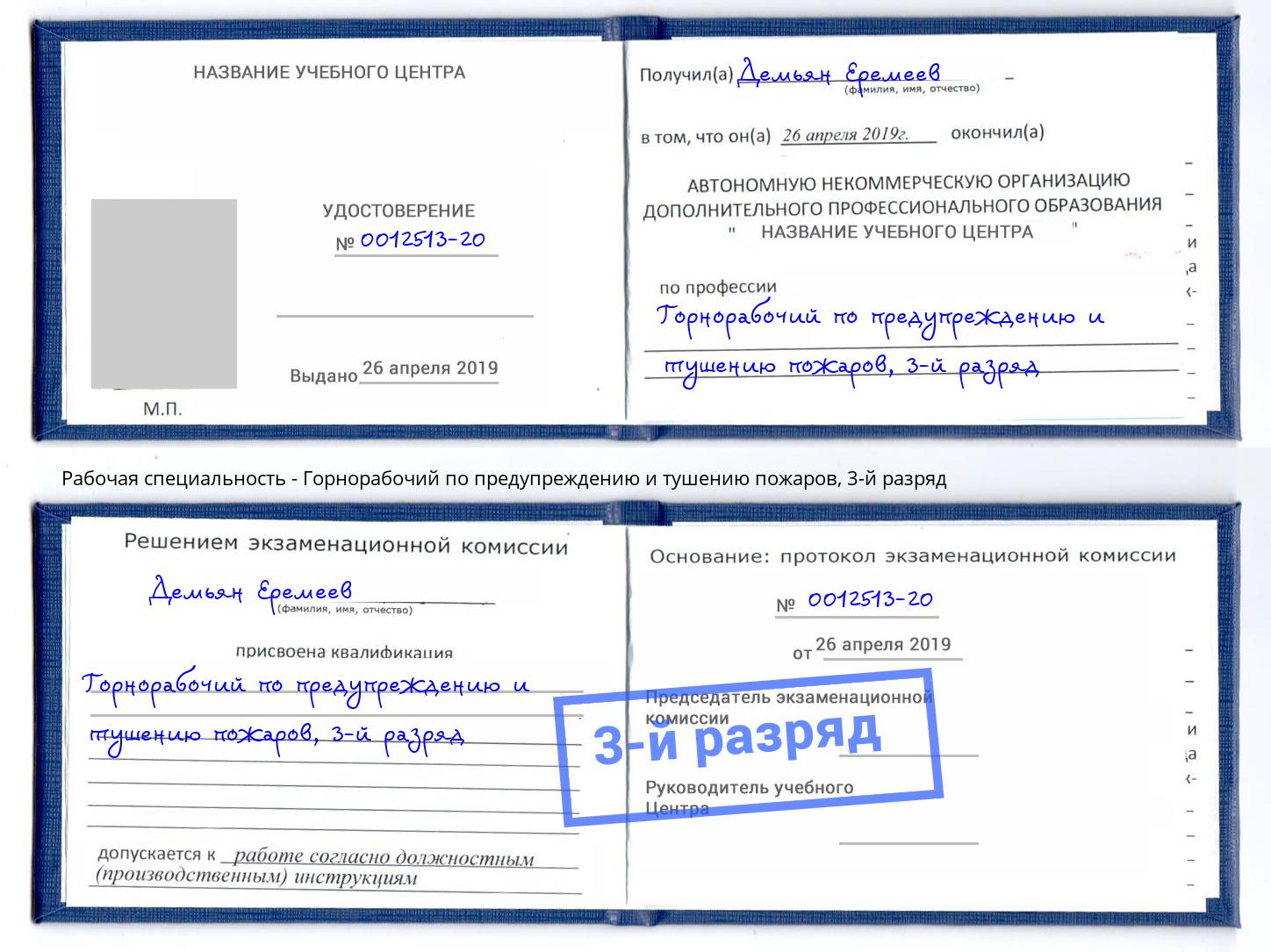 корочка 3-й разряд Горнорабочий по предупреждению и тушению пожаров Учалы