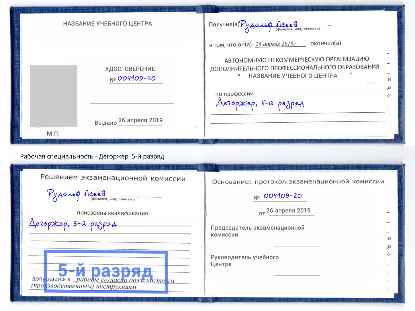 корочка 5-й разряд Дегоржер Учалы