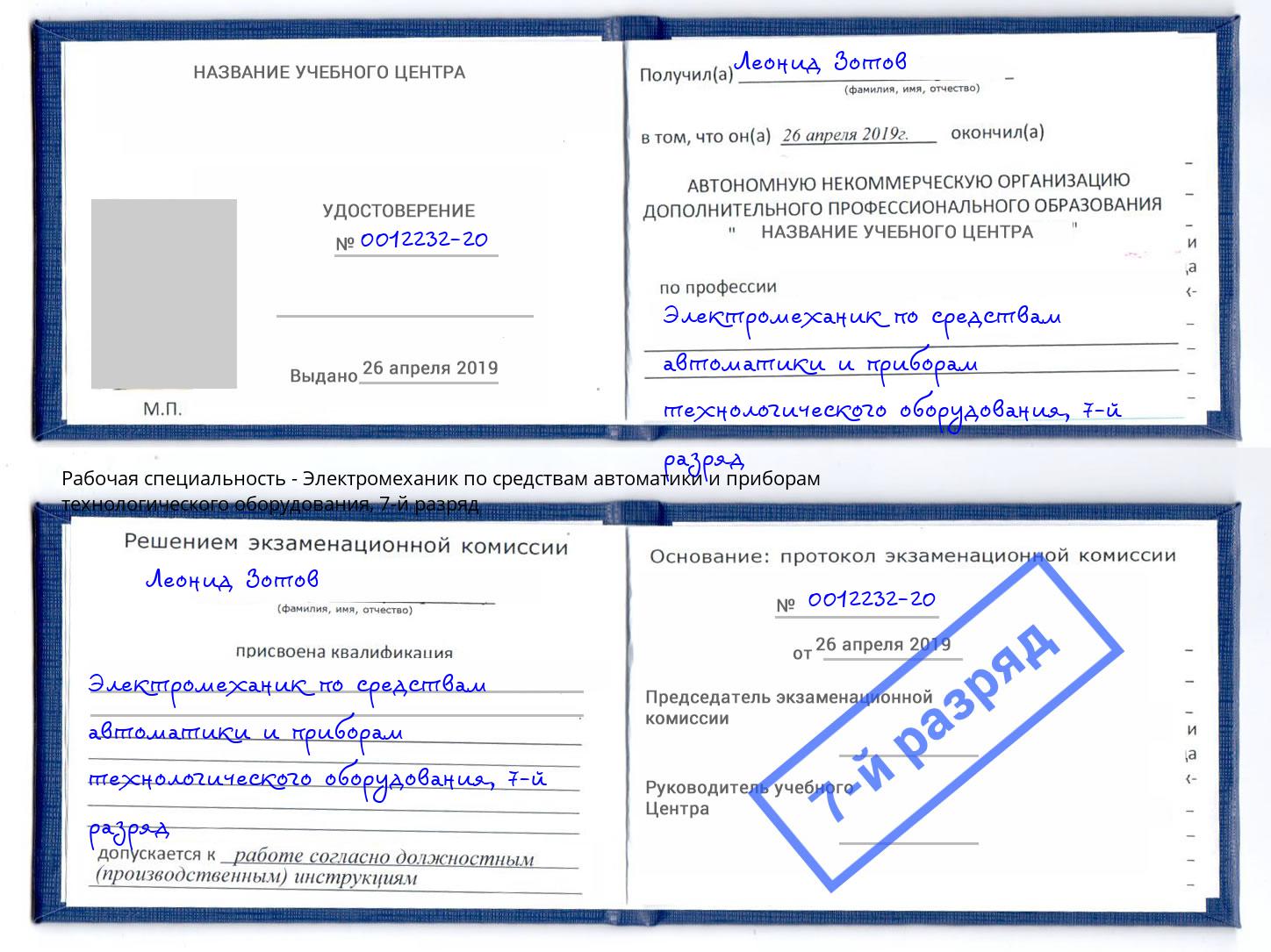 корочка 7-й разряд Электромеханик по средствам автоматики и приборам технологического оборудования Учалы