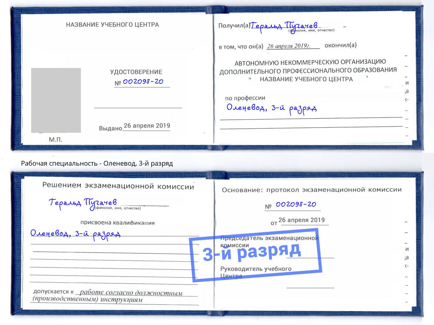 корочка 3-й разряд Оленевод Учалы