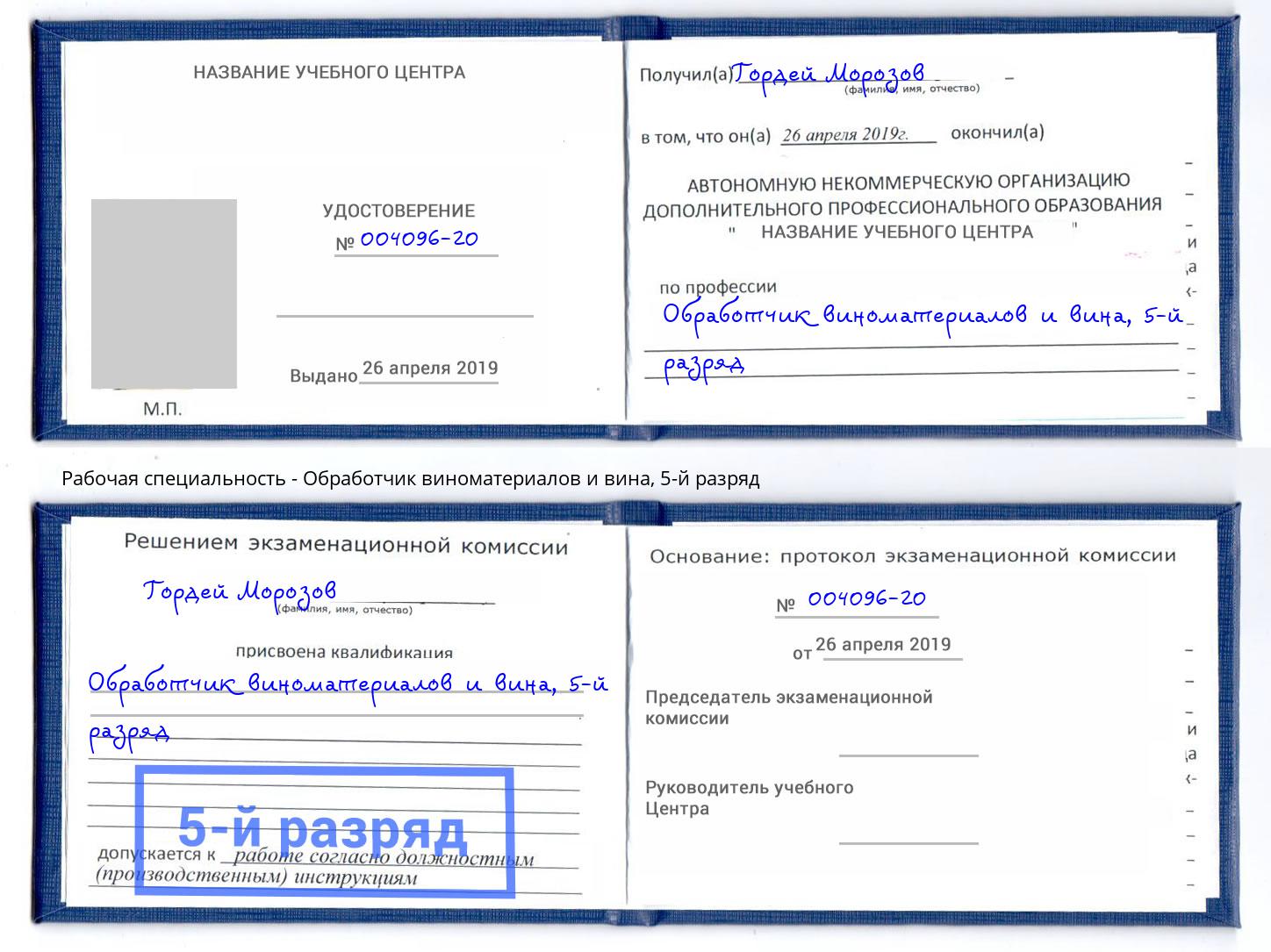 корочка 5-й разряд Обработчик виноматериалов и вина Учалы