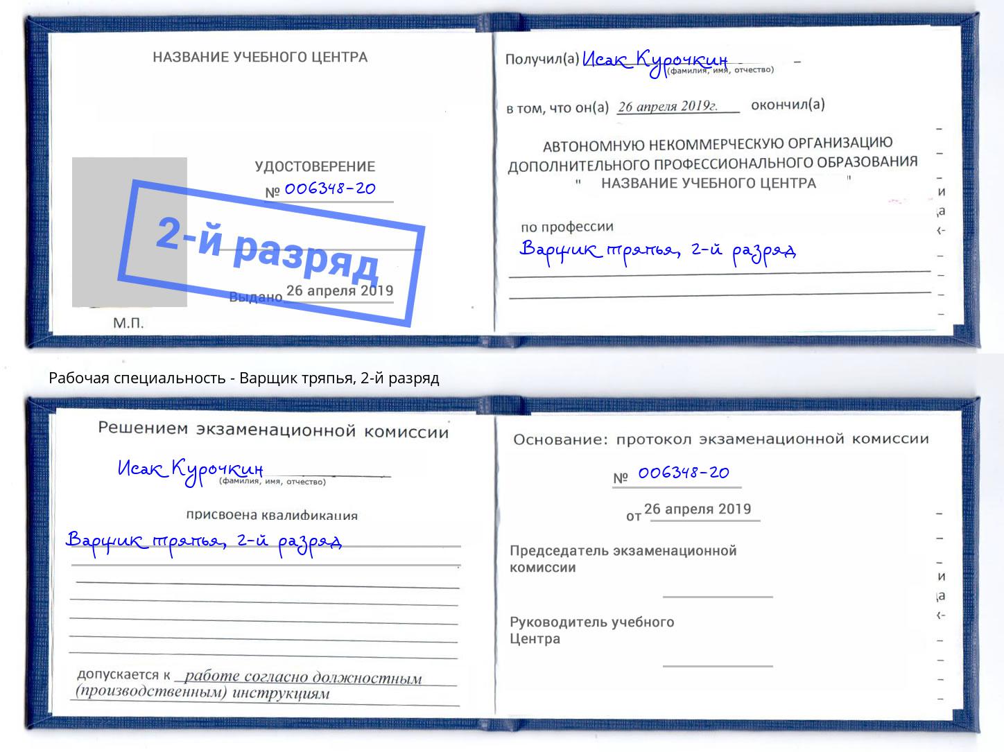 корочка 2-й разряд Варщик тряпья Учалы